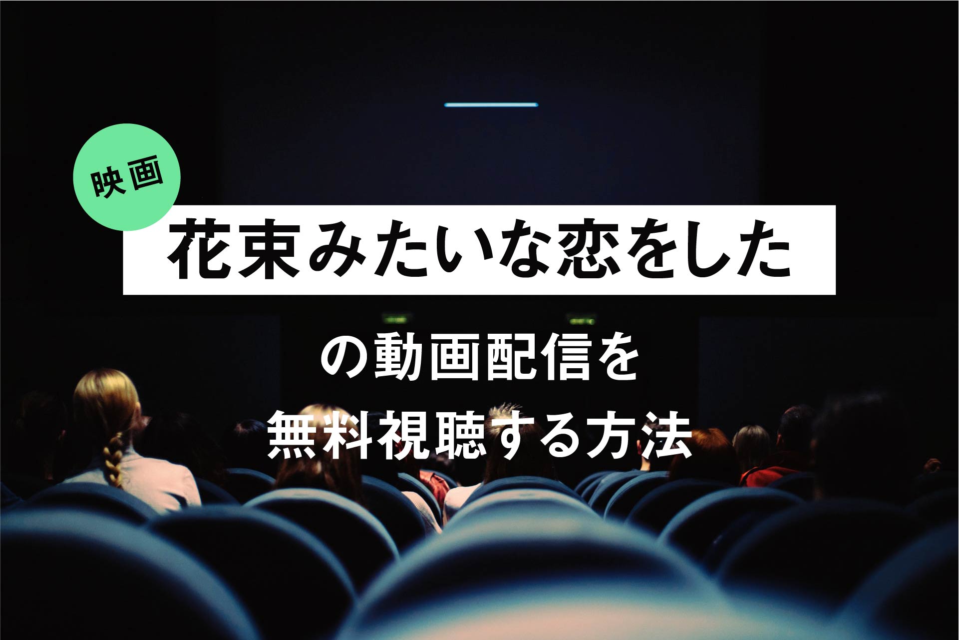 花束みたいな恋をした の動画配信を無料視聴する方法 主題歌のスペシャルpv情報も Life Size Blog
